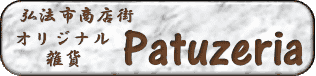オリジナル和雑貨
Patuzeria